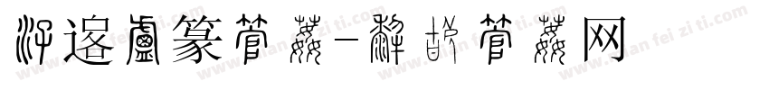 清韵小篆字体字体转换