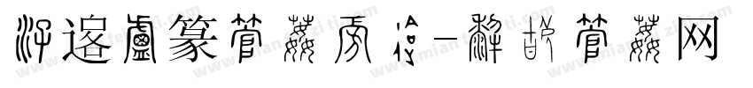 清韵小篆字体下载字体转换