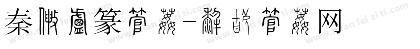 秦国小篆字体字体转换