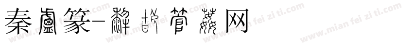 秦小篆字体转换