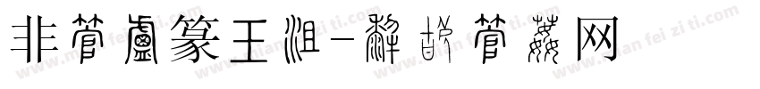 非字小篆书法字体转换