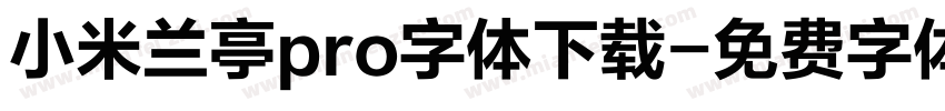 小米兰亭pro字体下载字体转换