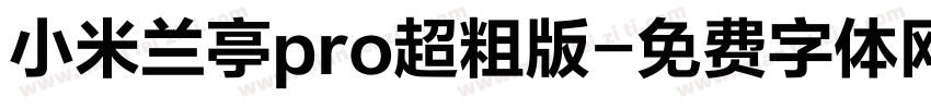 小米兰亭pro超粗版字体转换