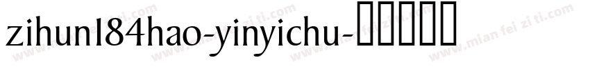 zihun184hao-yinyichu字体转换