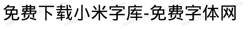 免费下载小米字库字体转换