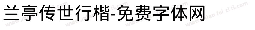 兰亭传世行楷字体转换