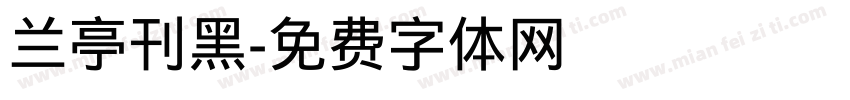 兰亭刊黑字体转换