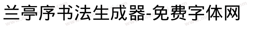 兰亭序书法生成器字体转换