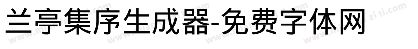 兰亭集序生成器字体转换