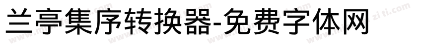 兰亭集序转换器字体转换