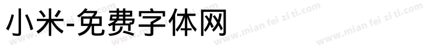 小米字体转换