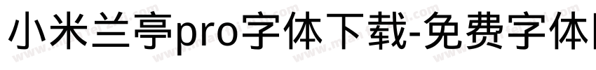 小米兰亭pro字体下载字体转换