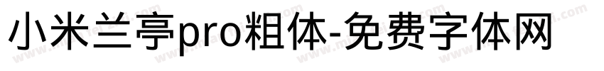 小米兰亭pro粗体字体转换