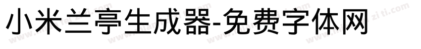 小米兰亭生成器字体转换