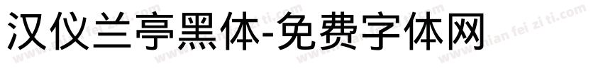 汉仪兰亭黑体字体转换