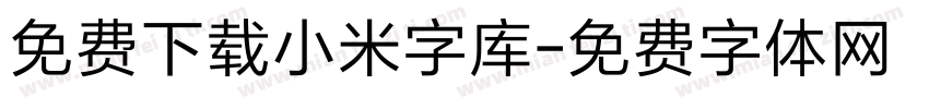 免费下载小米字库字体转换