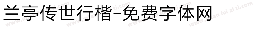 兰亭传世行楷字体转换