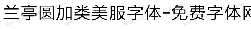 兰亭圆加类美服字体字体转换