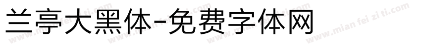 兰亭大黑体字体转换