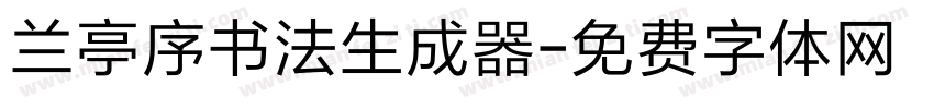 兰亭序书法生成器字体转换