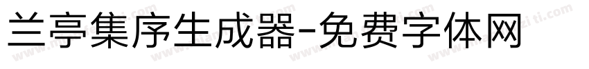 兰亭集序生成器字体转换