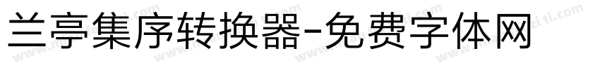 兰亭集序转换器字体转换