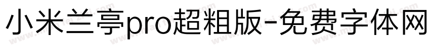 小米兰亭pro超粗版字体转换