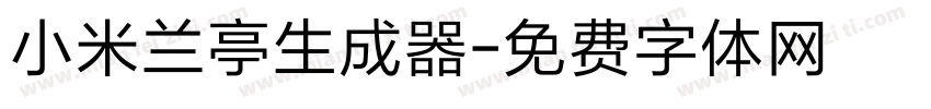 小米兰亭生成器字体转换