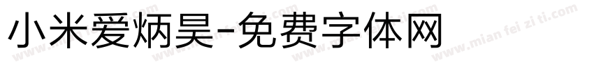 小米爱炳昊字体转换