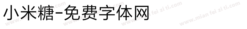 小米糖字体转换