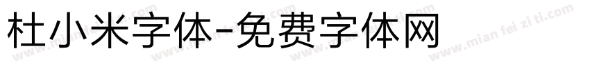 杜小米字体字体转换