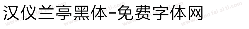 汉仪兰亭黑体字体转换