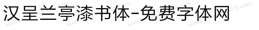 汉呈兰亭漆书体字体转换