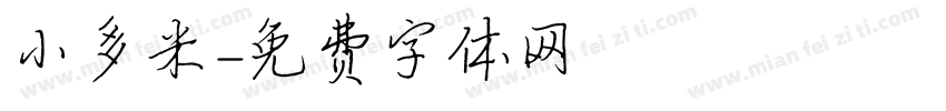 小多米字体转换