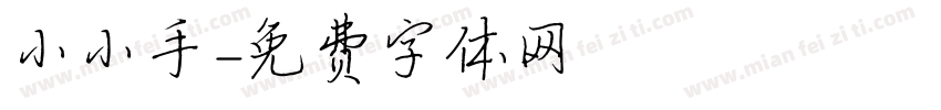 小小手字体转换