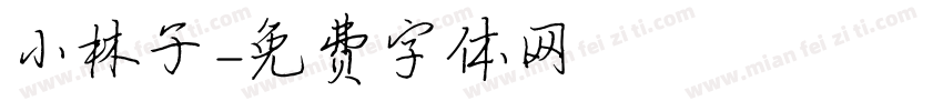 小林子字体转换