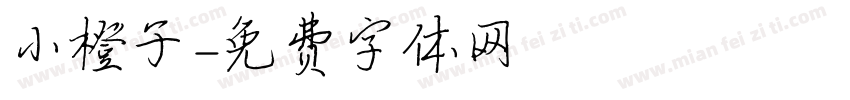 小橙子字体转换