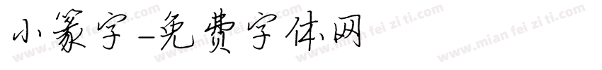 小篆字字体转换