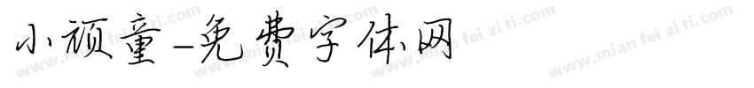 小顽童字体转换