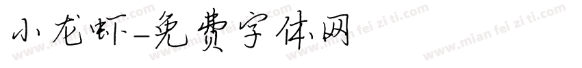 小龙虾字体转换