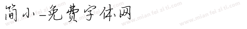 简小字体转换