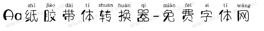 Aa纸胶带体转换器字体转换