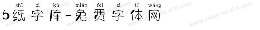 b纸字库字体转换