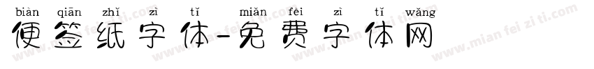 便签纸字体字体转换