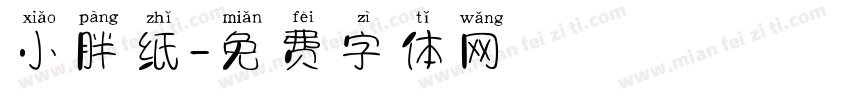 小胖纸字体转换