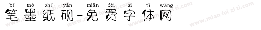 笔墨纸砚字体转换