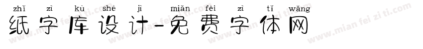 纸字库设计字体转换