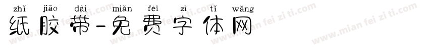 纸胶带字体转换