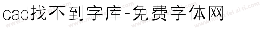 cad找不到字库字体转换