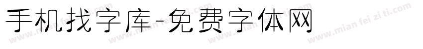 手机找字库字体转换